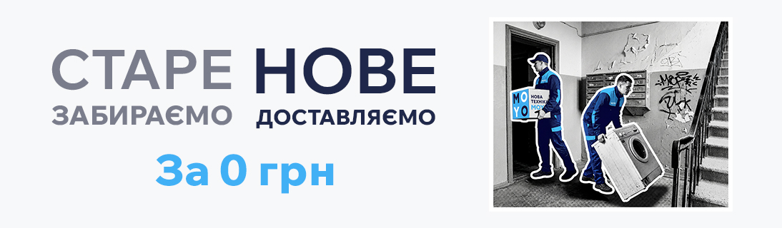 
                                                            Старе забираємо, нове доставляємо                            