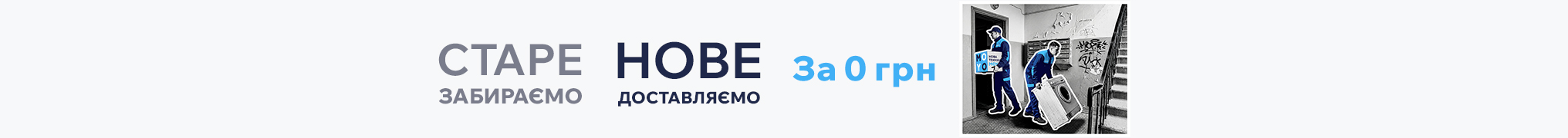 Старе забираємо, нове доставляємо