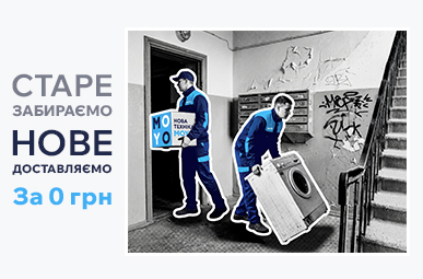 Старе забираємо, нове доставляємо