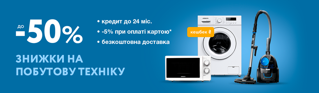 
                                                            Знижки до 50% на побутову техніку                            