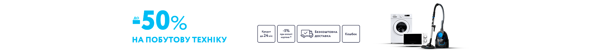 Знижки до 50% на побутову техніку