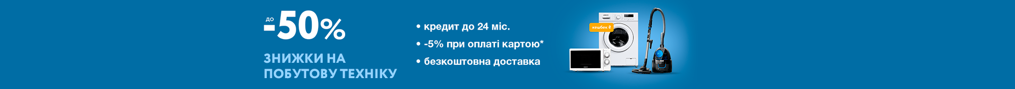 Знижки до 50% на побутову техніку