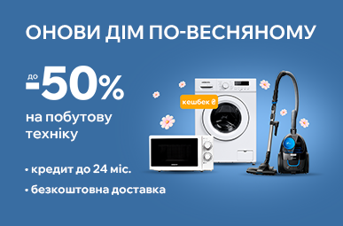 Знижки до 50% на побутову техніку