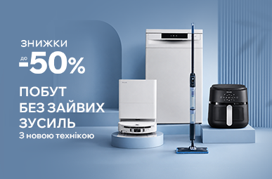 Знижки до 50% на побутову техніку