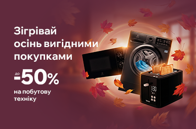 Знижки до 50% на побутову техніку