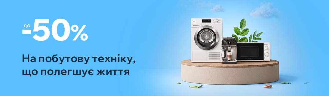Знижки до 50% на побутову техніку