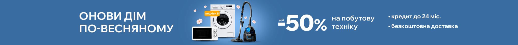 Знижки до 50% на побутову техніку