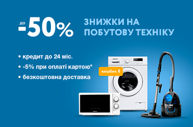 Знижки до 50% на побутову техніку