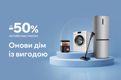 Знижки до 50% на побутову техніку