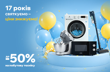 Знижки до 50% на побутову техніку