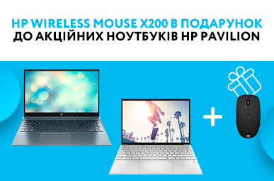 HP Wireless Mouse X200 в подарунок до акційних ноутбуків HP Pavilion