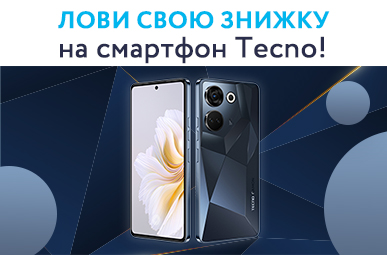 Лови свою знижку на смартфон Tecno!