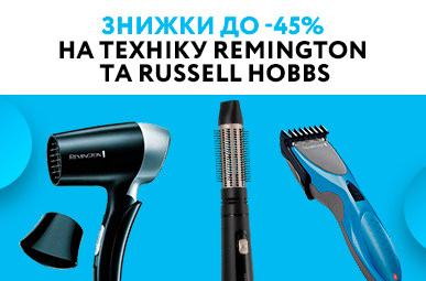 Знижки до -45% на техніку Remington та Russell Hobbs