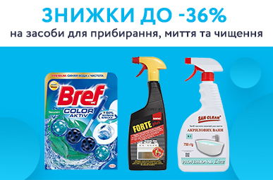 Знижки до -36% на засоби для прибирання, миття та чищення 