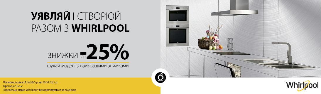 
                                                            Знижки до -25% на побутову техніку Whirlpool, Indesit, Hotpoint-Ariston!                            