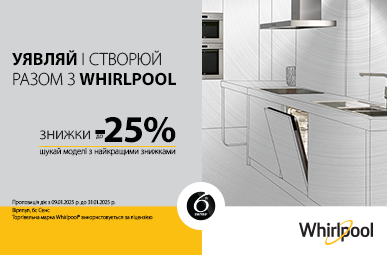 Знижки до -25% на побутову техніку Whirlpool, Indesit, Hotpoint-Ariston!