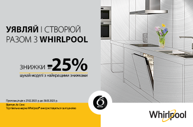 Знижки до -25% на побутову техніку Whirlpool, Indesit, Hotpoint-Ariston!