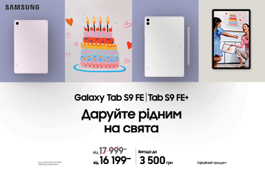 Galaxy Tab S9FE|9FE+. Даруйте рідним на свята 