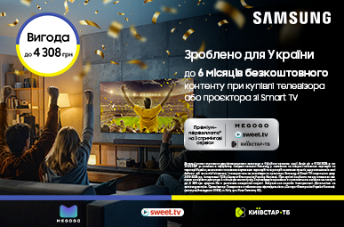 Зроблено для України. Подарунок контент до 6 місяців при купівлі телевізорів та проєкторів Samsung зі Smart TV!