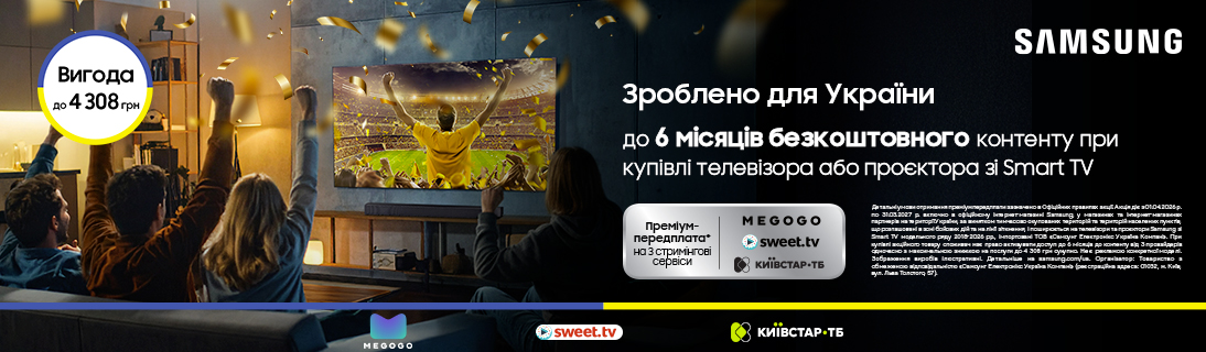 
                                                            Зроблено для України. Подарунок контент до 6 місяців при купівлі телевізорів та проєкторів Samsung зі Smart TV!                            