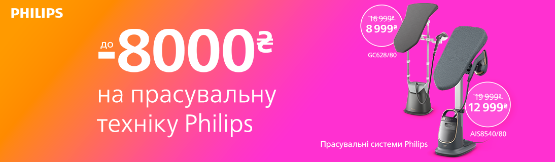 
                                                            Знижки до -8000 грн. прасувальну техніку Philips!                            