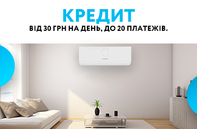 Купуй кондиціонери Bosch! Кредит від 30 грн на день, до 20 платежів. 