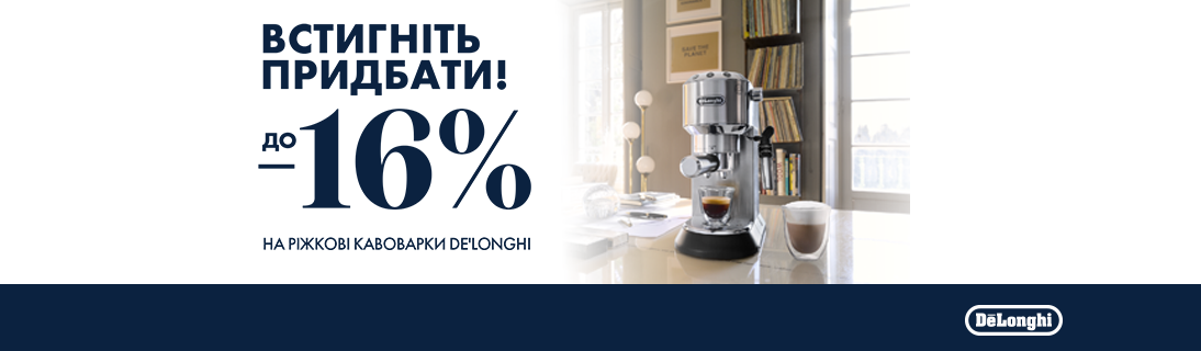 
                                                            Знижки до -16% на ріжкові кавоварки Delonghi!                            