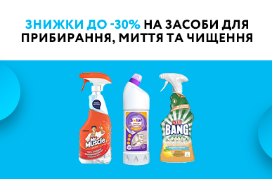 Знижки до -30% на засоби для прибирання, миття та чищення