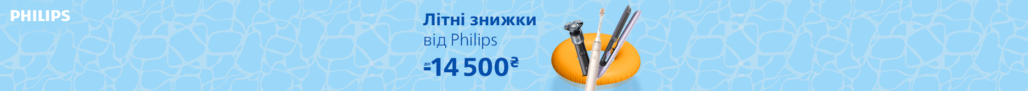 Літні знижки до -14500 грн від Philips!