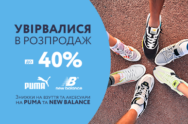 Знижки до -40% на взуття та аксесуари Puma, New Balance