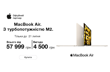 Купуй Apple MacBook Air з вигодою до 4500 грн