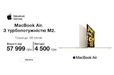 Купуй Apple MacBook Air з вигодою до 4500 грн