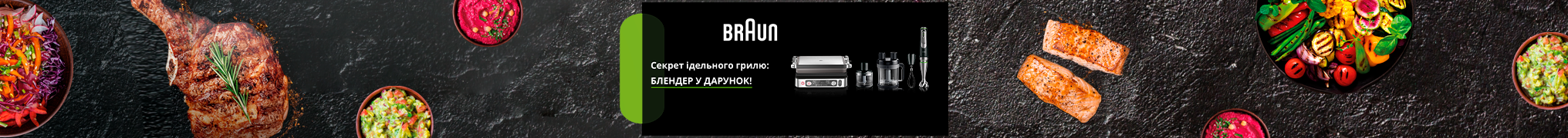 Купуй гриль Braun, та отримуй в подарунок блендер!