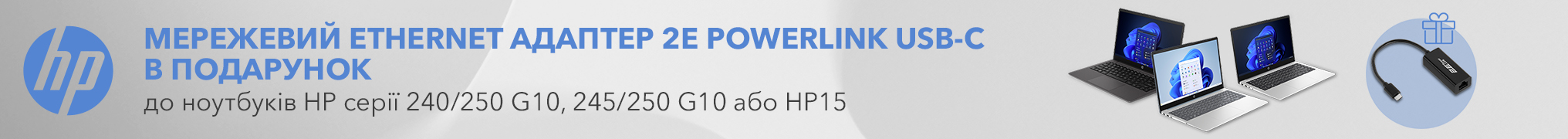 Купуй ноутбук HP та отримуй мережевий Ethernet-адаптер 2E PowerLink в подарунок