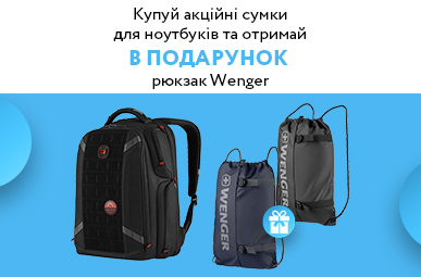 Купуй акційні сумки для ноутбуків та отримай в подарунок рюкзак Wenger