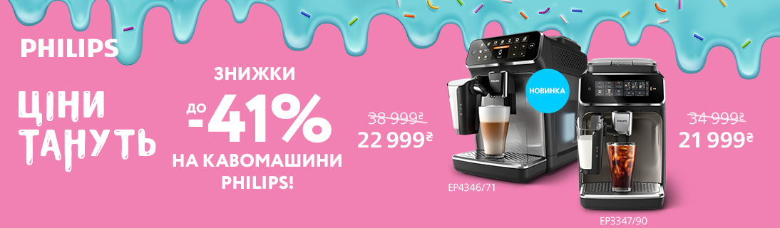 
                                                            Ціни тануть! Знижки до -41% на кавомашини Philips!                            