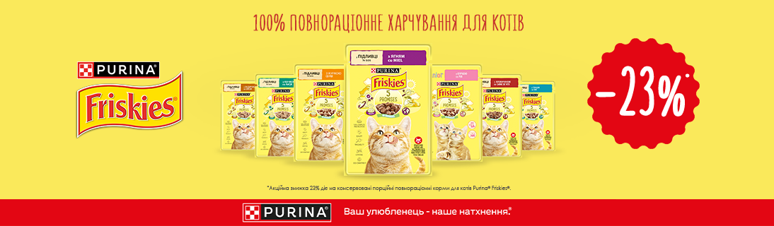 
                                                            Знижка 23% на ТМ Friskies для ваших котиків                            