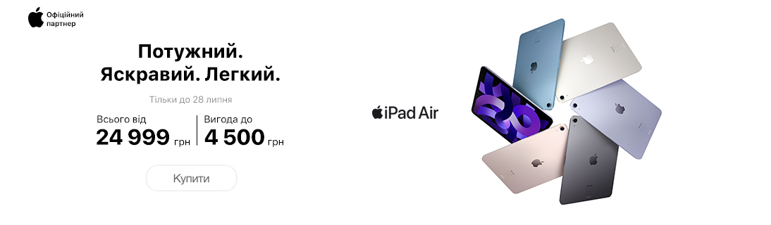 
                                                            Спекотні ціни на iPad Air                            