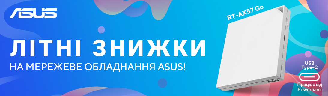 
                                                            Літні знижки на мережеве обладнання ASUS                            