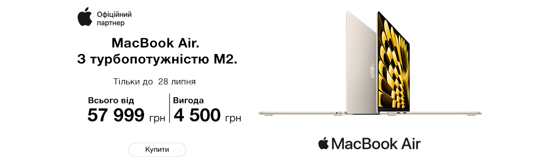 
                                                            Купуй Apple MacBook Air з вигодою до 4500 грн                            