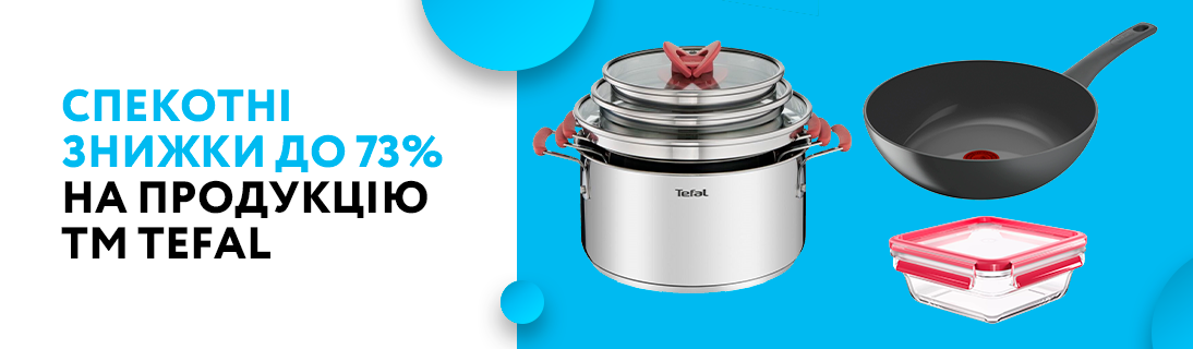 
                                                            Спекотні знижки до 73% на продукцію ТМ Tefal                            