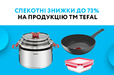 Спекотні знижки до 73% на продукцію ТМ Tefal