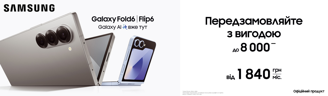 
                                                            Galaxy Fold6/Flip6 вже тут                            