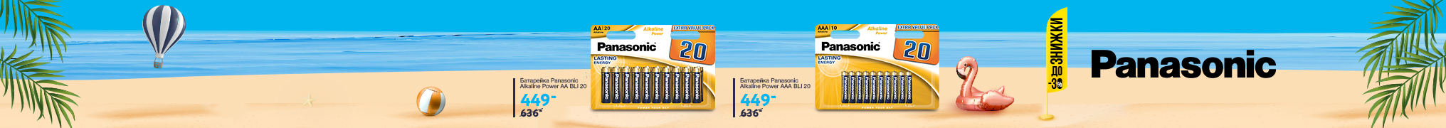 Знижки до 30% на батарейки Panasonic Alkaline Power!