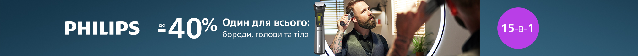 Знижки до -40% на тримери Philips!