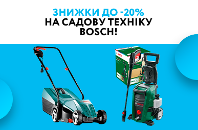 Знижки до -20% на садову техніку Bosch! 