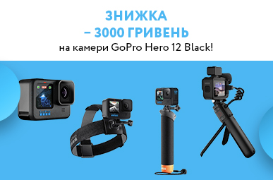 Знижка – 3000 гривень на камери GoPro Hero 12 Black!