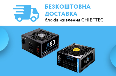 Безкоштовна доставка блоків живлення CHIEFTEC