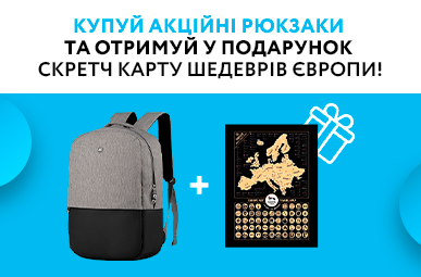 Купуй акційні рюкзаки та отримуй у подарунок скретч карту шедеврів Європи!