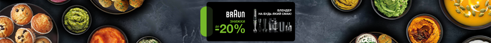 Знижки до -20% на блендери Braun!